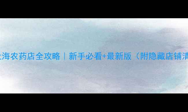 图片 🌱🔥上海农药店全攻略｜新手必看+最新版（附隐藏店铺清单）2