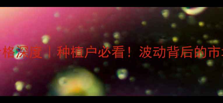 图片 🌶️新疆干辣椒价格深度｜种植户必看！波动背后的市场真相+财富密码2