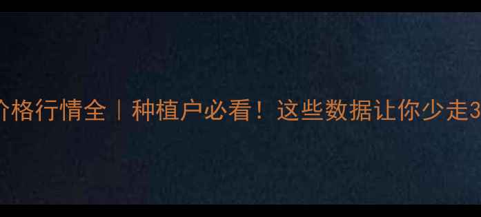 图片 🌶️辣椒价格行情全｜种植户必看！这些数据让你少走3年弯路📊1