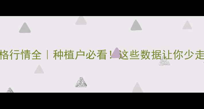 图片 🌶️辣椒价格行情全｜种植户必看！这些数据让你少走3年弯路📊2