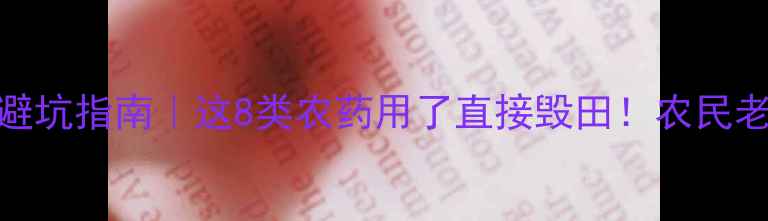 图片 🌶️辣椒种植避坑指南｜这8类农药用了直接毁田！农民老张的血泪教训