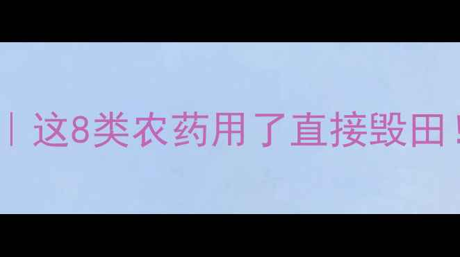 图片 🌶️辣椒种植避坑指南｜这8类农药用了直接毁田！农民老张的血泪教训1