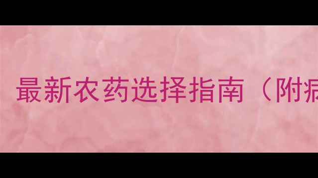 图片 🌻向日葵种植必看！最新农药选择指南（附病虫害防治全流程）