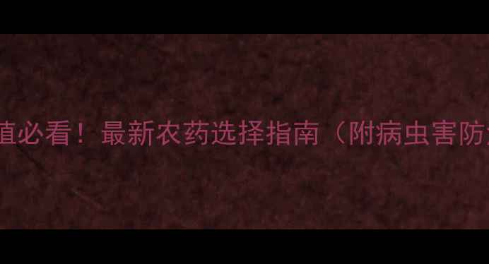 图片 🌻向日葵种植必看！最新农药选择指南（附病虫害防治全流程）1