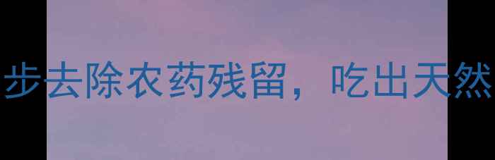 图片 🌼桂花清洗全攻略｜3步去除农药残留，吃出天然甜味（附实操图）🌼1