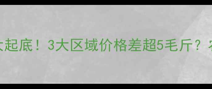 图片 🌽上海菜场玉米价格大起底！3大区域价格差超5毛斤？农民老张种植新趋势🌾