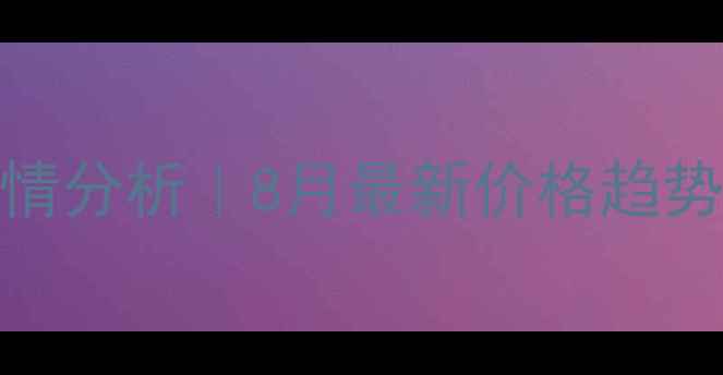 图片 🌽晋中湿玉米收购价行情分析｜8月最新价格趋势+种植户必看避坑指南2