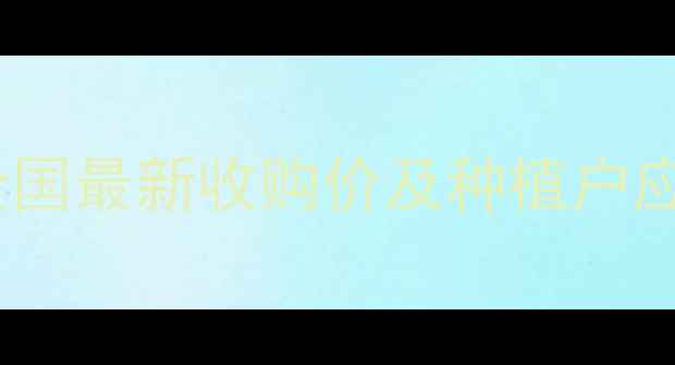 图片 🌽玉米价格波动分析：全国最新收购价及种植户应对策略（附实时行情）1