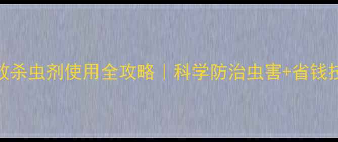 图片 🌽玉米田长效杀虫剂使用全攻略｜科学防治虫害+省钱技巧大公开！