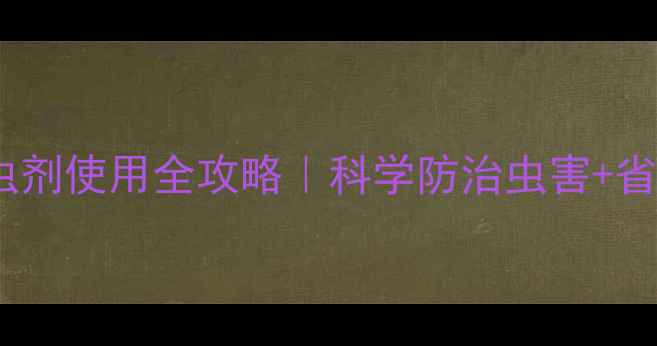 图片 🌽玉米田长效杀虫剂使用全攻略｜科学防治虫害+省钱技巧大公开！2