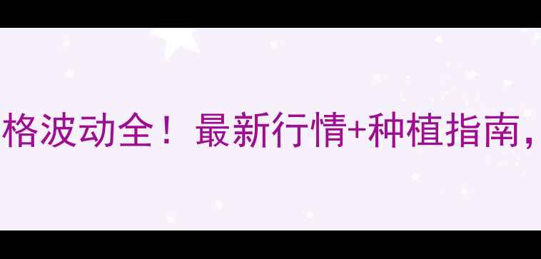 图片 🌽陕西鲜玉米价格波动全！最新行情+种植指南，农民必看！🌽1