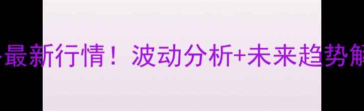 图片 🌾11月18日全国玉米价格最新行情！波动分析+未来趋势解读，农民朋友必看！🌾1