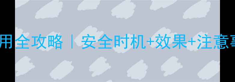 图片 🌾11月除草剂使用全攻略｜安全时机+效果+注意事项（附图解）1