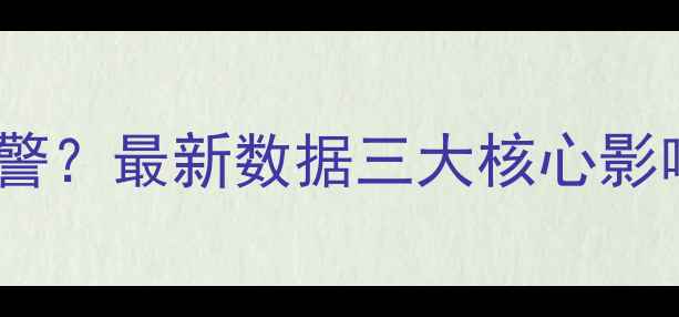 图片 🌾7月玉米价格暴涨预警？最新数据三大核心影响因素（附投资攻略）