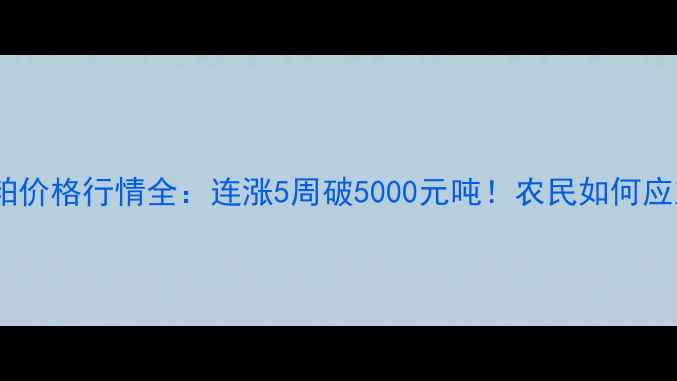 图片 🌾9月15日豆粕价格行情全：连涨5周破5000元吨！农民如何应对高价波动？