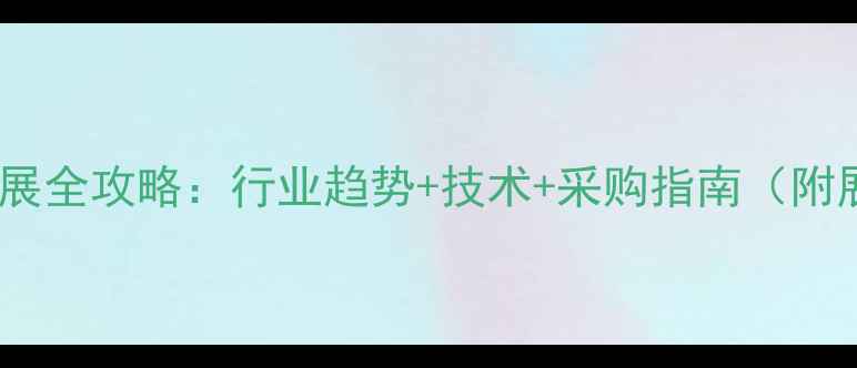 图片 🌾Aca农药展全攻略：行业趋势+技术+采购指南（附展位推荐）