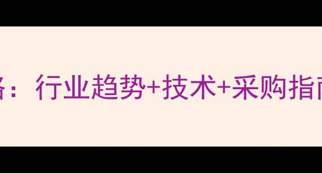 图片 🌾Aca农药展全攻略：行业趋势+技术+采购指南（附展位推荐）2