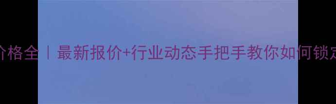 图片 🌾上海禾丰饲料价格全｜最新报价+行业动态手把手教你如何锁定低价采购！🐔🐟