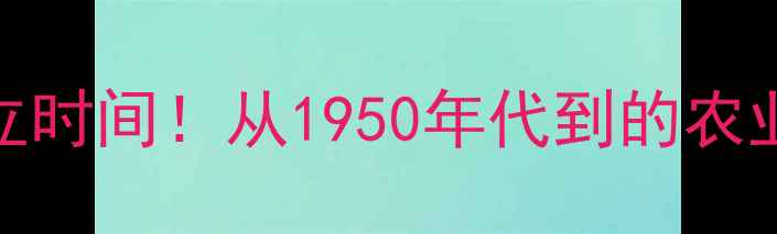 图片 🌾中国农药局成立时间！从1950年代到的农业守护者成长史🌾