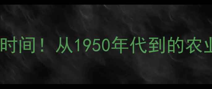 图片 🌾中国农药局成立时间！从1950年代到的农业守护者成长史🌾2