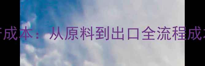 图片 🌾中国农药生产成本：从原料到出口全流程成本breakdown🌱1