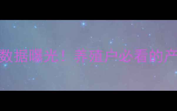 图片 🌾中国饲料产量最新数据曝光！养殖户必看的产量趋势与行业预警🌾