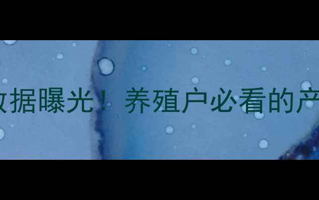 图片 🌾中国饲料产量最新数据曝光！养殖户必看的产量趋势与行业预警🌾1