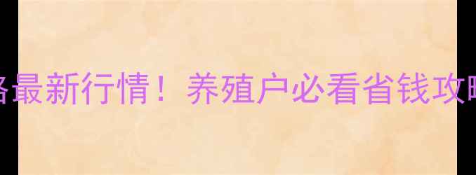 图片 🌾临沂牛饲料价格最新行情！养殖户必看省钱攻略+选粮避坑指南1