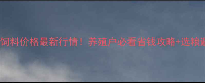 图片 🌾临沂牛饲料价格最新行情！养殖户必看省钱攻略+选粮避坑指南2