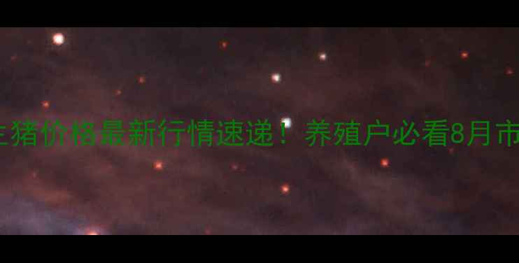 图片 🌾临沂生猪价格最新行情速递！养殖户必看8月市场深度1