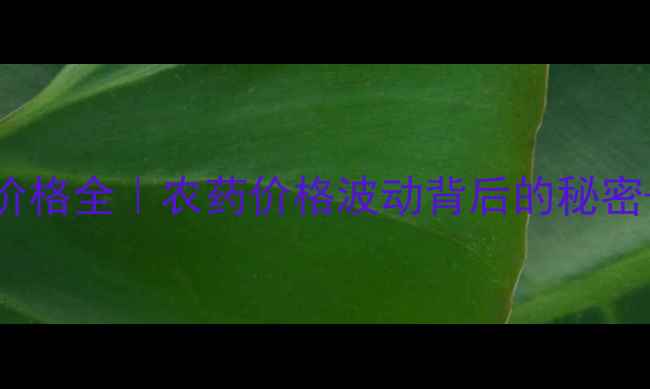 图片 🌾乙乙唑螨腈价格全｜农药价格波动背后的秘密+科学使用指南