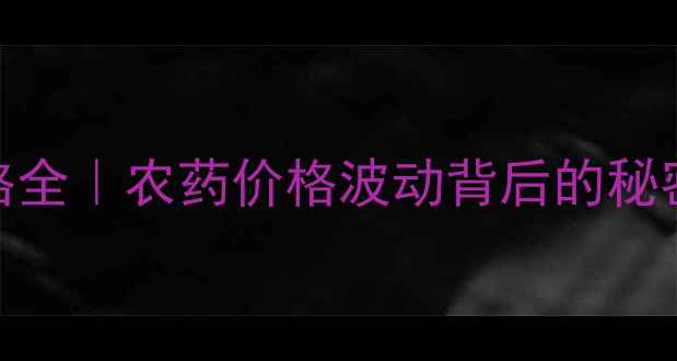 图片 🌾乙乙唑螨腈价格全｜农药价格波动背后的秘密+科学使用指南1