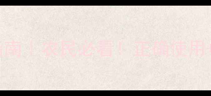 图片 🌾乙草胺中毒急救指南｜农民必看！正确使用+中毒处理全攻略🌾1