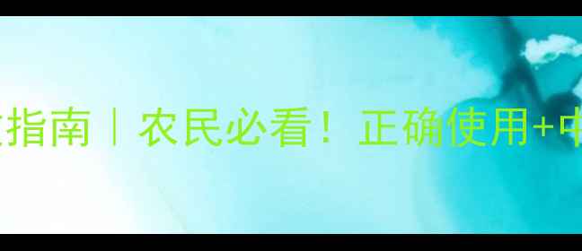 图片 🌾乙草胺中毒急救指南｜农民必看！正确使用+中毒处理全攻略🌾2