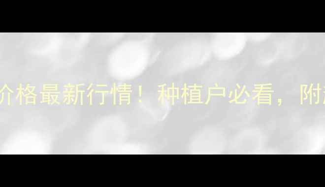 图片 🌾云南曲靖富源玉米价格最新行情！种植户必看，附趋势分析和应对策略2