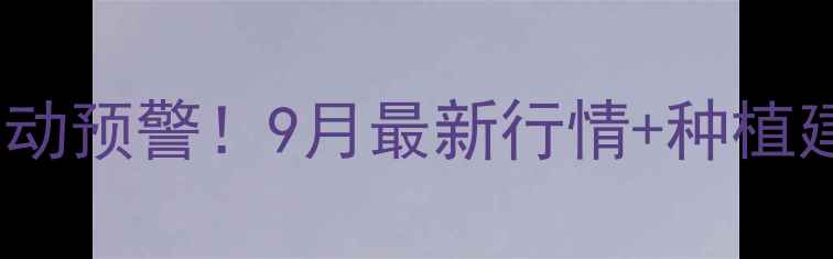 图片 🌾云南玉米价格波动预警！9月最新行情+种植建议，附价格表💰1