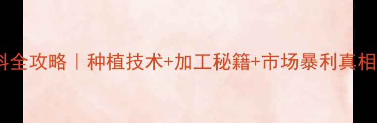 图片 🌾云南玉米饲料全攻略｜种植技术+加工秘籍+市场暴利真相，农民必看！2