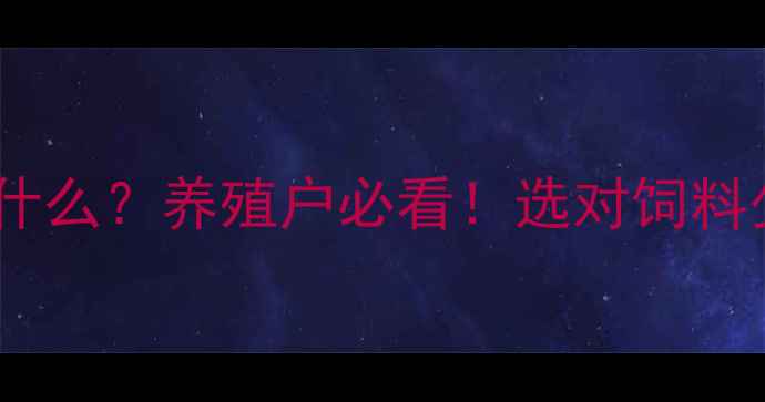 图片 🌾全价饲料是什么？养殖户必看！选对饲料少走10年弯路1