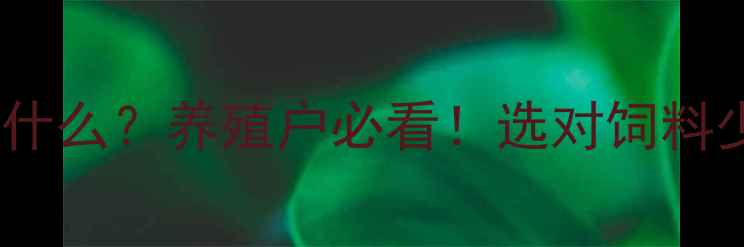 图片 🌾全价饲料是什么？养殖户必看！选对饲料少走10年弯路2