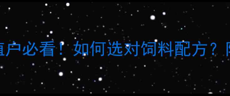 图片 🌾六和饲料最新技术养殖户必看！如何选对饲料配方？附6大核心指标+真实案例