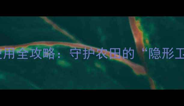 图片 🌾兴安盟新型驱鸟农药使用全攻略：守护农田的“隐形卫士”如何科学搭配？🌾1