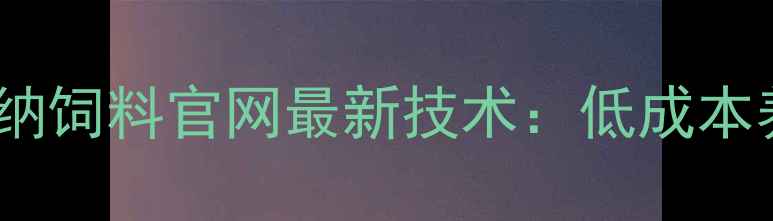 图片 🌾养殖人必看！普瑞纳饲料官网最新技术：低成本养出高收益的秘密💰1