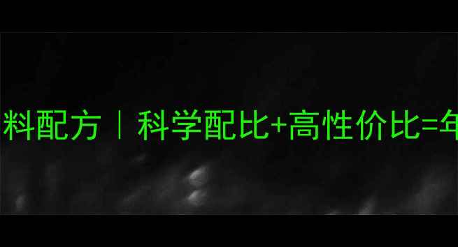 图片 🌾养殖户必看养利丰饲料配方｜科学配比+高性价比=年省2万+的养殖秘籍！2