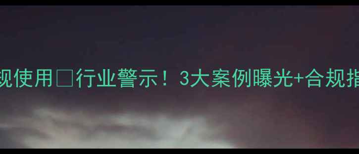 图片 🌾养殖户必看饲料违规使用🚨行业警示！3大案例曝光+合规指南全（附政策文件）