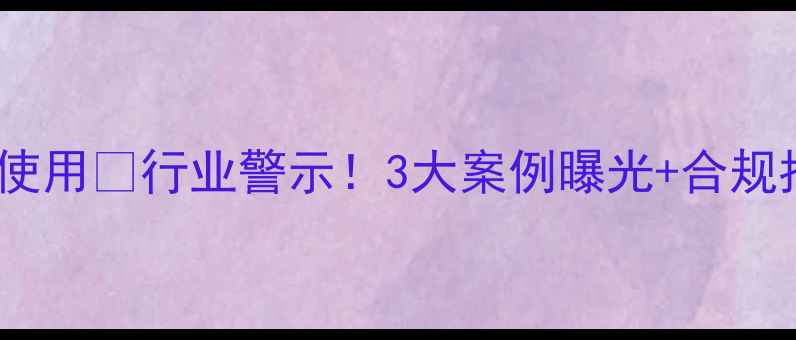 图片 🌾养殖户必看饲料违规使用🚨行业警示！3大案例曝光+合规指南全（附政策文件）1
