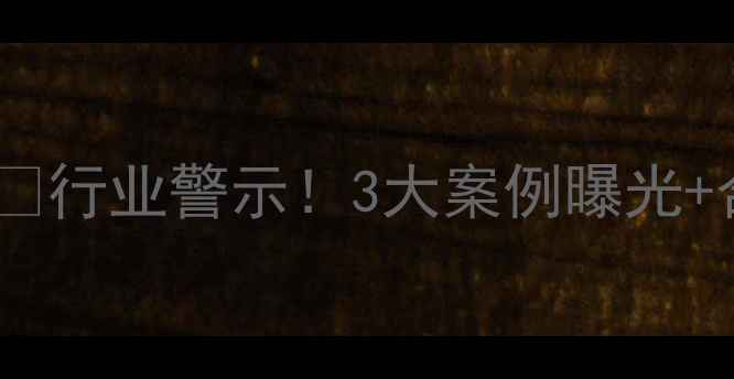 图片 🌾养殖户必看饲料违规使用🚨行业警示！3大案例曝光+合规指南全（附政策文件）2