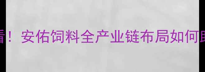 图片 🌾养殖户必看！安佑饲料全产业链布局如何助你降本增效