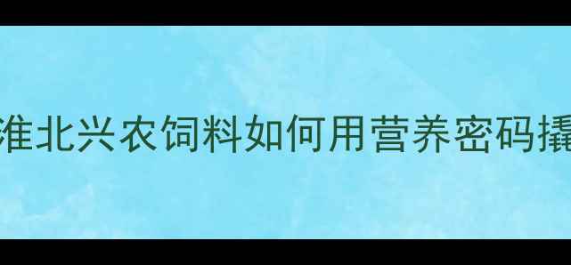 图片 🌾养殖户必看！淮北兴农饲料如何用营养密码撬动百万级效益？