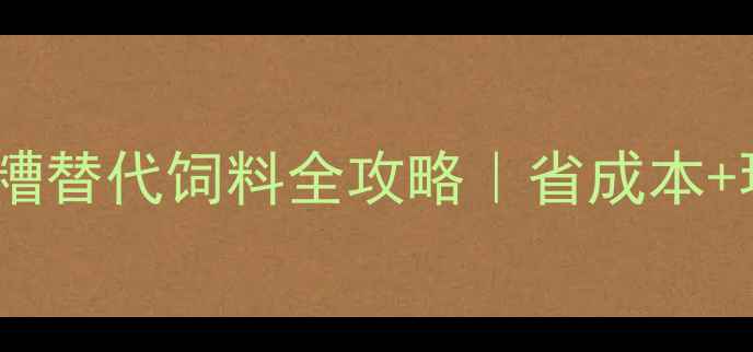 图片 🌾养殖户必看！酒糟替代饲料全攻略｜省成本+环保养殖这样做！1