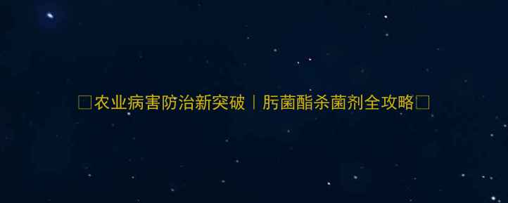 图片 🌾农业病害防治新突破｜肟菌酯杀菌剂全攻略🌾